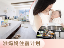 准妈妈住宿计划 [7晚]